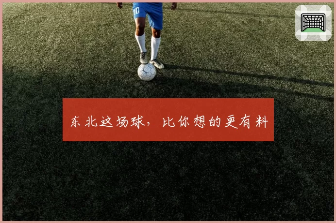 东北这场球，比你想的更有料